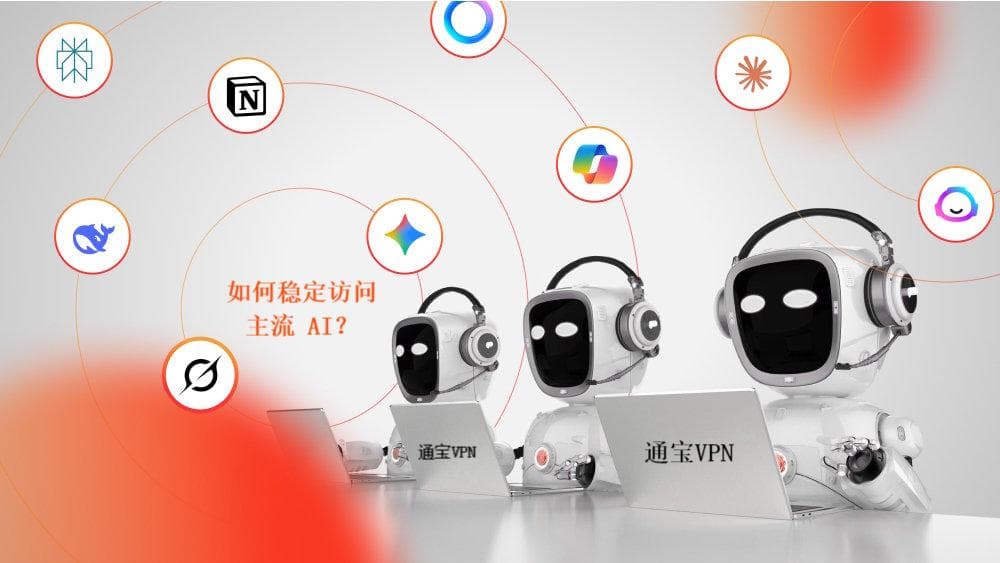 国内から海外の主要AIに安定アクセスする方法｜ChatGPT・Claude・Character AI 完全ガイド - TongBao VPN