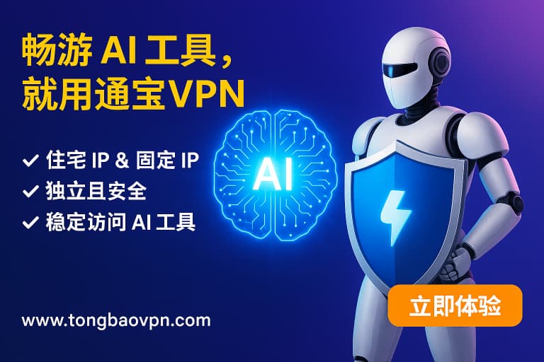 2025年最高のAIツール用VPN｜TongbaoVPNおすすめ - TongBao VPN