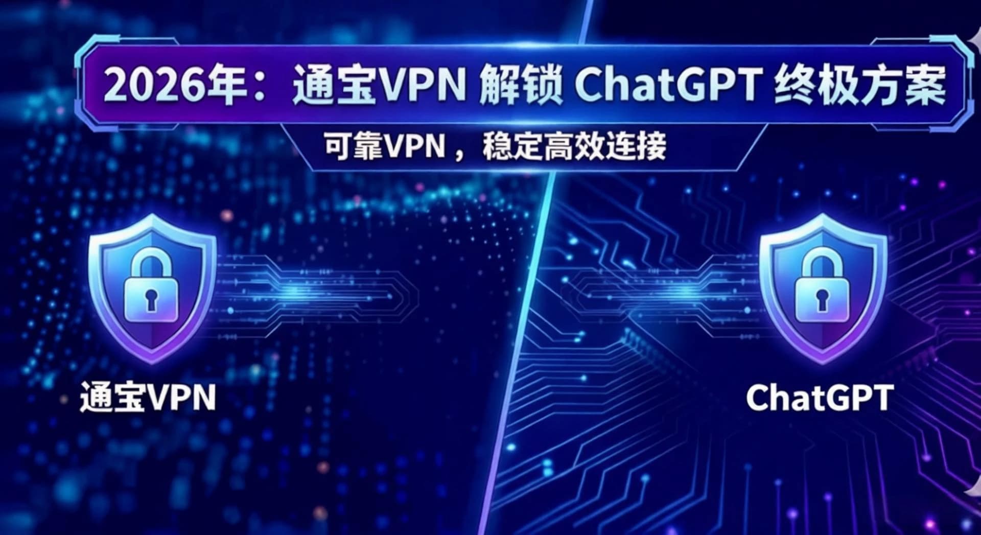 2026年ChatGPT封锁升级？通宝VPN带你一键解锁AI访问难题 - 通寶VPN