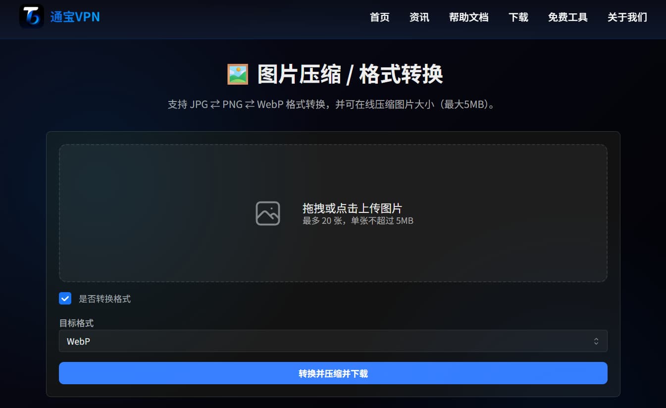 通宝VPN 官方線上圖片壓縮與格式轉換工具：免費使用，一鍵壓縮同轉換格式 - TongBao VPN