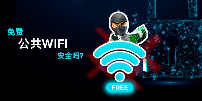 2025年公共WiFiのプライバシーリスクが深刻化、VPNはいかにして防護壁となるか？ - TongBao VPN