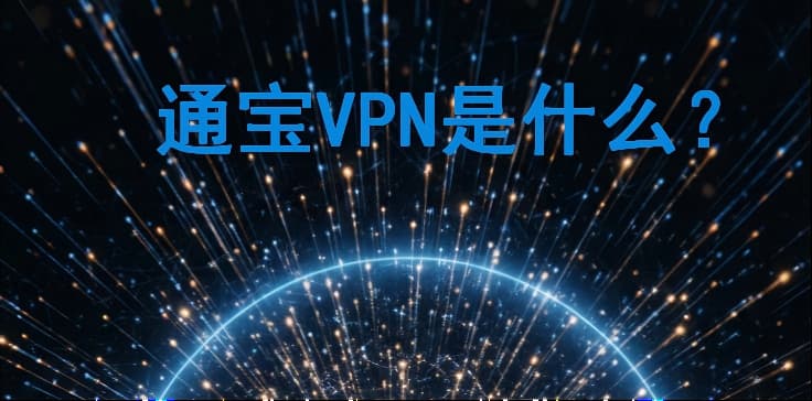 通寶VPN到底係一個點樣嘅VPN？——呢份深度介紹話你知答案 - TongBao VPN