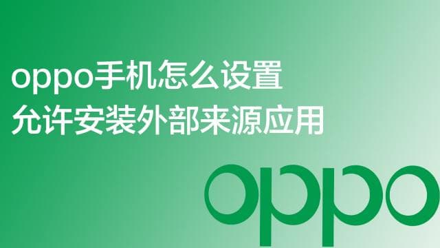 OPPO手機上安裝通宝VPN的詳細指南 - 通宝VPN教程
